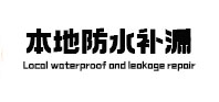 鼎城防水补漏